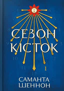 Сезон кісток — Саманта Шеннон