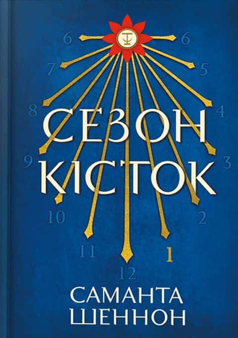 Сезон кісток — Саманта Шеннон