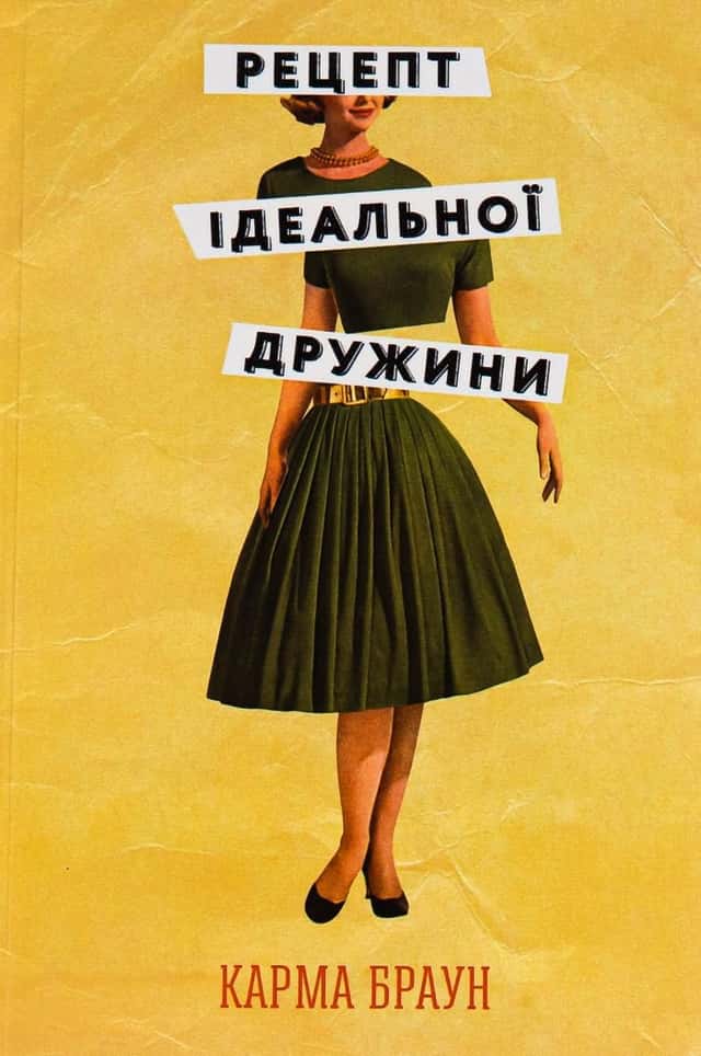 Рецепт ідеальної дружини — Карма Браун