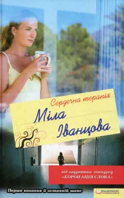 Сердечна терапія — Міла Іванцова