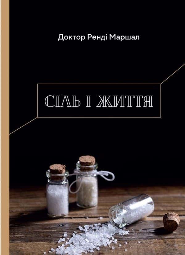 Обкладинка книги «Сіль і життя» — Ренді Маршал