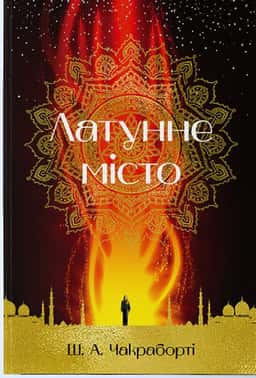 Латунне місто — Шеннон Чакраборті