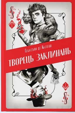 Творець заклинань — Себастьєн де Кастель