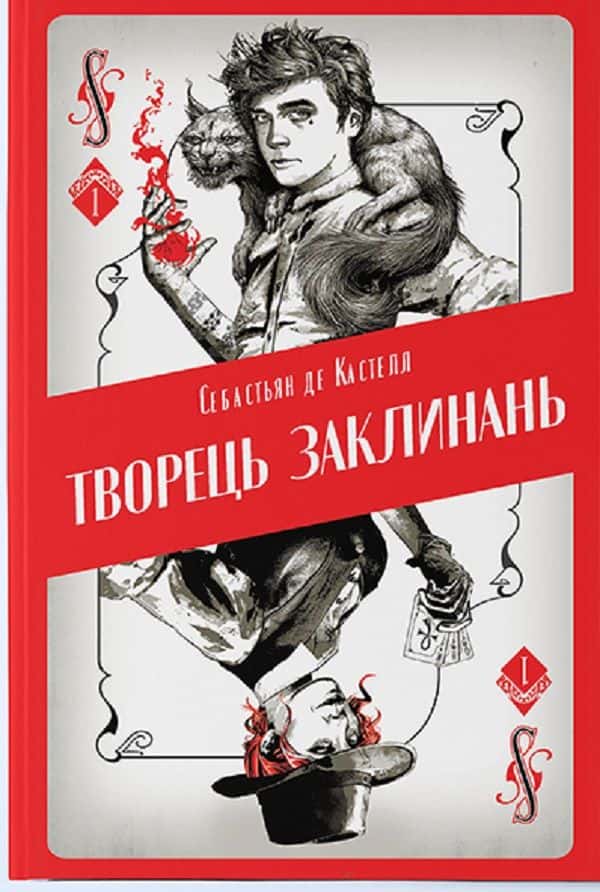 Творець заклинань — Себастьєн де Кастель