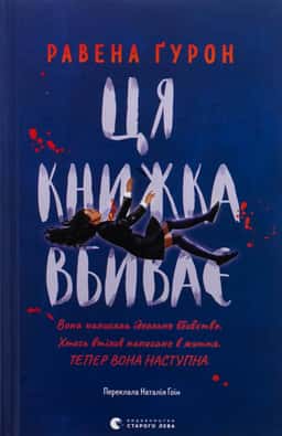 Ця книжка вбиває — Равена Гурон