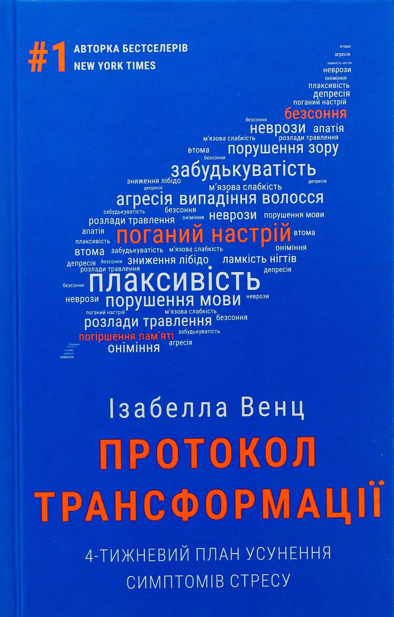 Обкладинка книги «Протокол трансформації. 4-тижневий план усунення симптомів стресу» — Ізабелла Венц