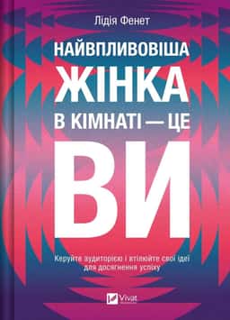 Найвпливовіша жінка в кімнаті — це ви — Лідія Фене