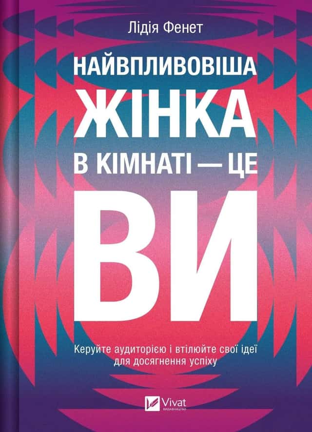 Найвпливовіша жінка в кімнаті — це ви — Лідія Фене