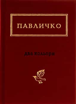 Два кольори — Дмитро Павличко