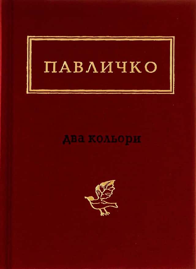 Два кольори — Дмитро Павличко