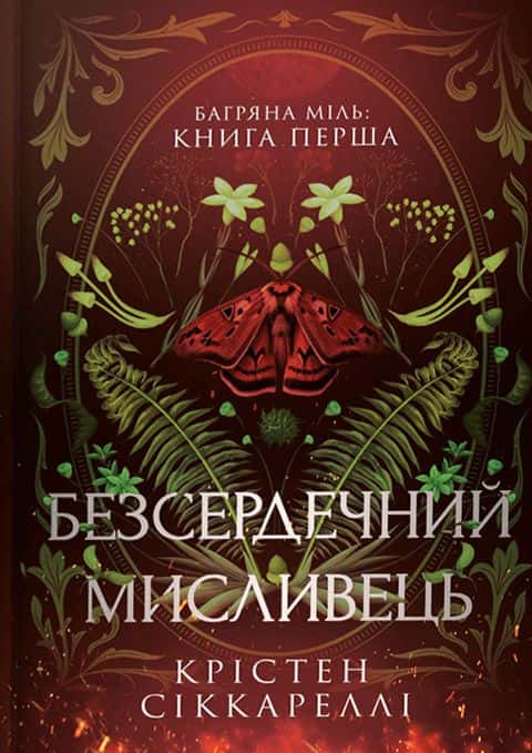 Безсердечний мисливець — Крістен Сіккареллі