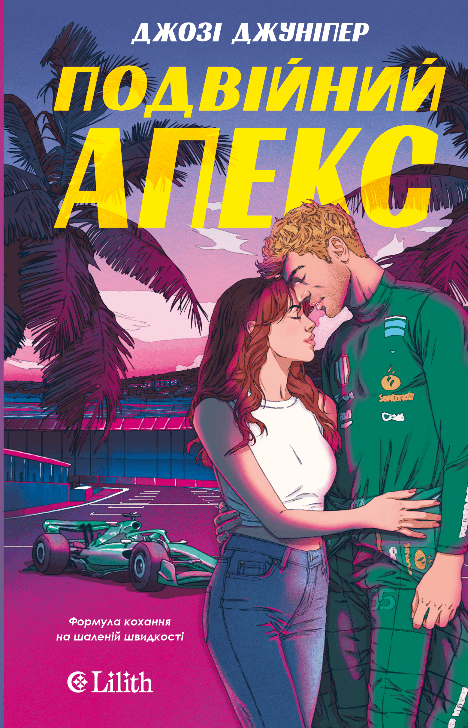 Обкладинка книги «Подвійний апекс» — Джозі Джуніпер