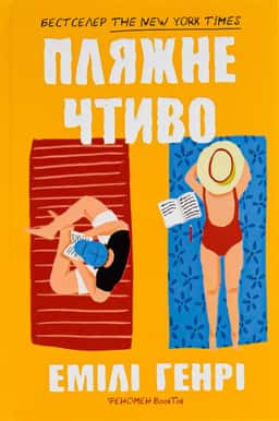 Пляжне чтиво — Емілі Генрі