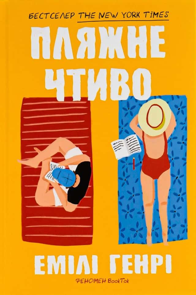 Пляжне чтиво — Емілі Генрі