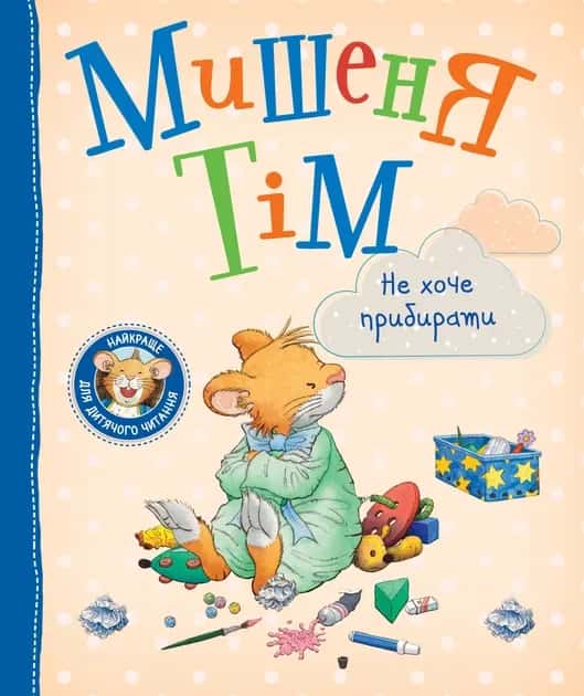 Обкладинка книги «Мишеня Тім не хоче прибирати» — Анна Казаліс