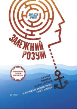 Залежний розум. Сигарета, смартфон, токсичні стосунки. Як формуються шкідливі звички та як їх подолати — Джадсон Брювер