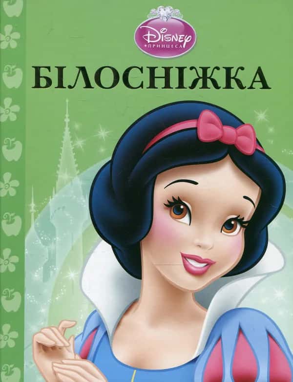 Обкладинка книги «Білосніжка» — Егмонт Україна