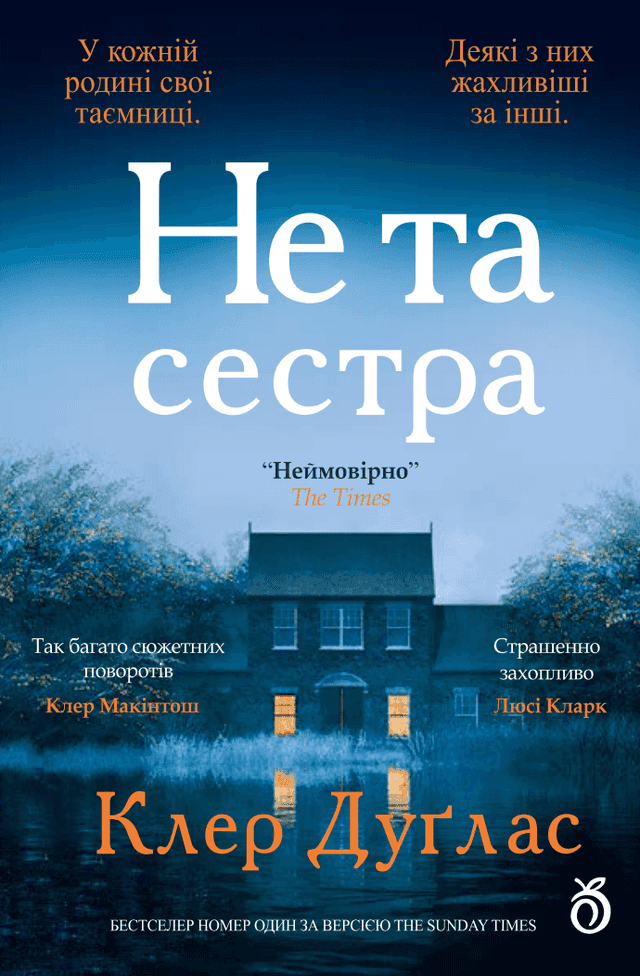 Не та сестра — Клер Дуглас