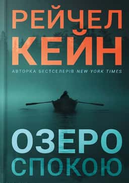 Озеро спокою — Рейчел Кейн