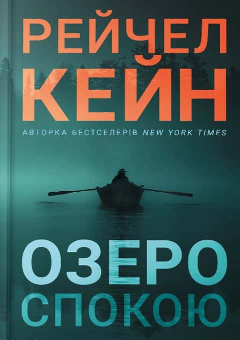 Озеро спокою — Рейчел Кейн