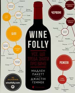 Wine Folly. Усе, що треба знати про вино — Джастін Геммек, Мадлен Пакетт