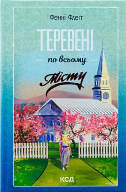 Теревені по всьому місту — Фенні Флегг