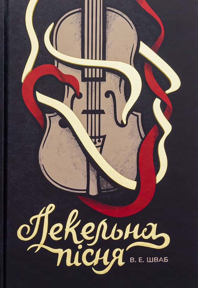 Пекельна пісня — Вікторія Шваб