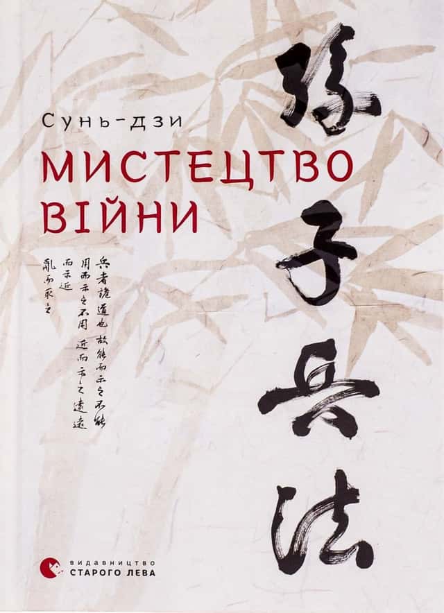 Мистецтво війни — Сунь-цзи