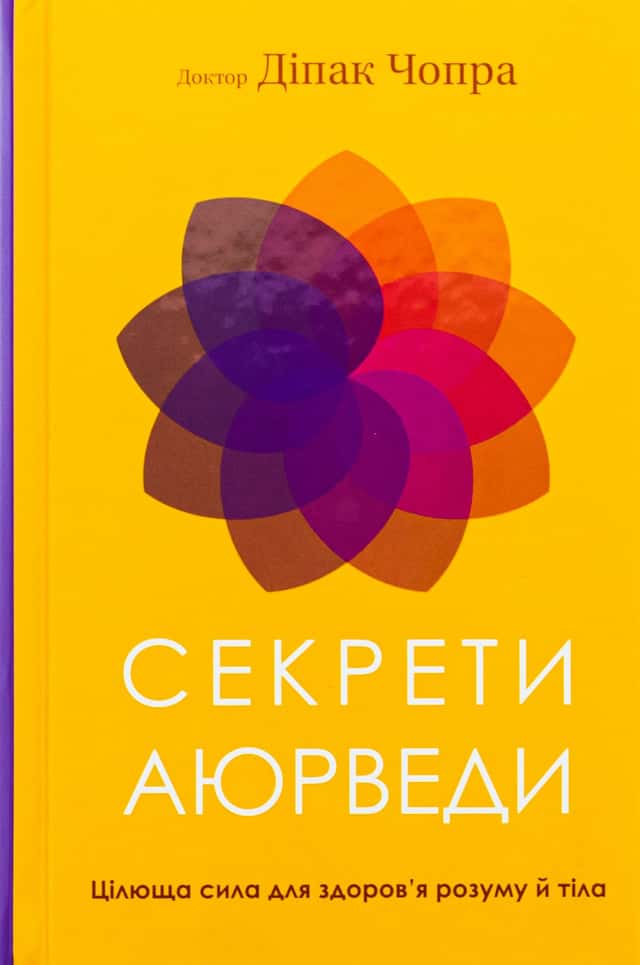 Секрети аюрведи. Цілюща сила для здоров’я розуму й тіла — Діпак Чопра