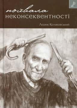 Похвала неконсеквентності — Лєшек Колаковський