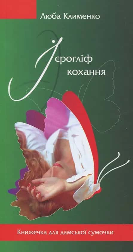 Ієрогліф кохання — Люба Клименко