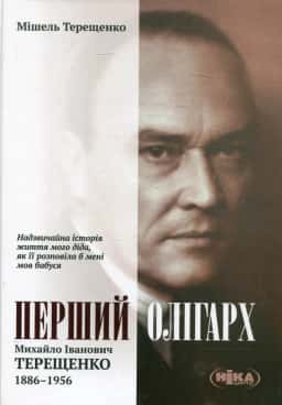 Перший олігарх: Михайло Іванович Терещенко 1886-1956 — Мішель Терещенко