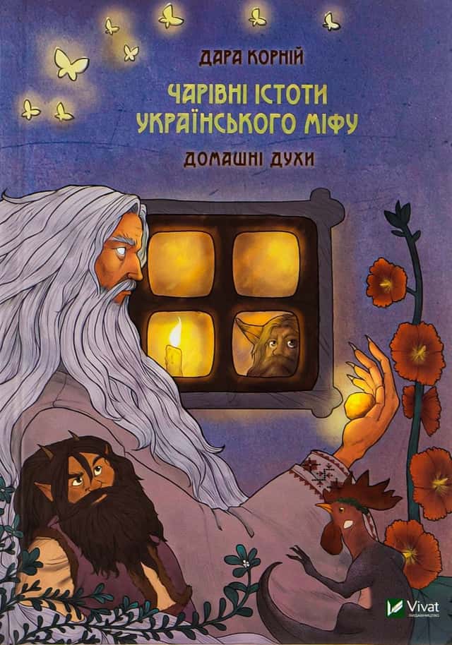 Чарівні істоти українського міфу. Домашні духи — Дара Корній