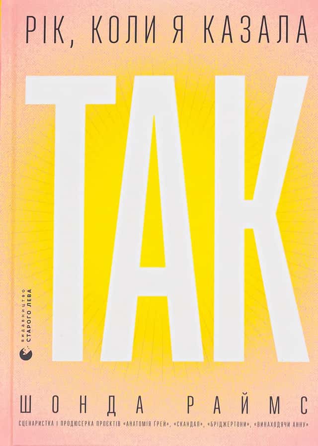 Рік, коли я казала «ТАК» — Шонда Раймс