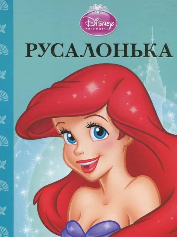 Русалонька — Егмонт Україна