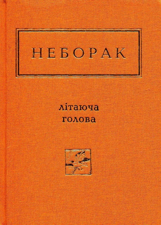 Обкладинка книги «Літаюча голова» — Віктор Неборак