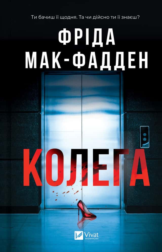 Колега — Фріда Мак-Фадден