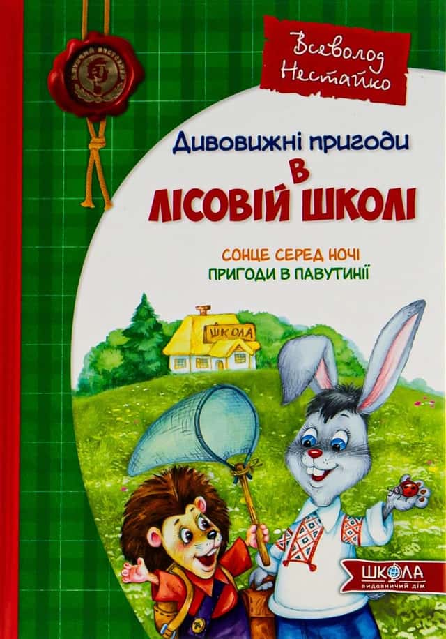Дивовижні пригоди в лісовій школі. Сонце серед ночі. Пригоди в Павутинії — Всеволод Нестайко