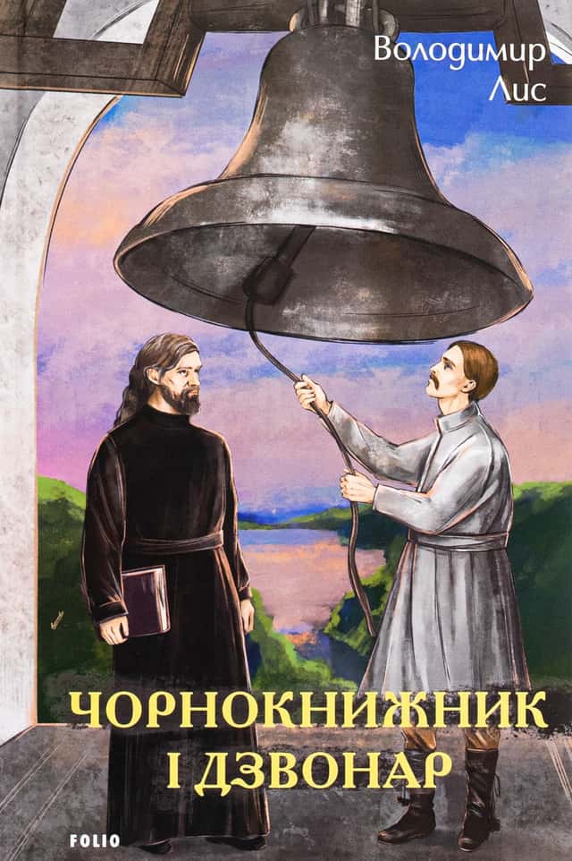 Чорнокнижник і дзвонар — Володимир Лис