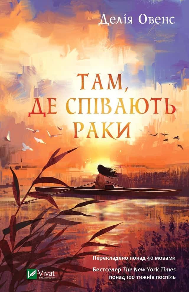 Там, де співають раки — Делія Оуенс
