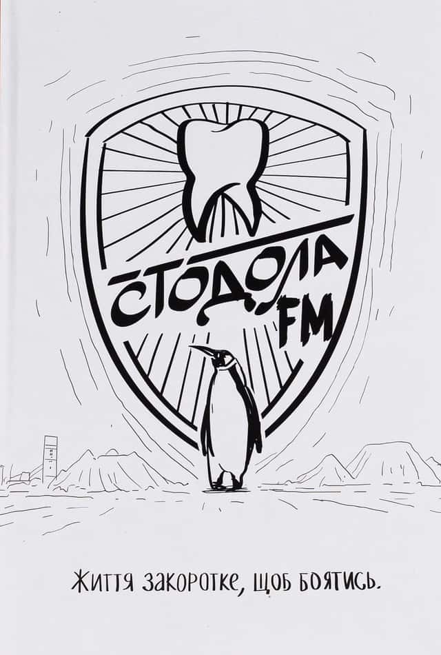 Стодола FM — Анатолій Стодола