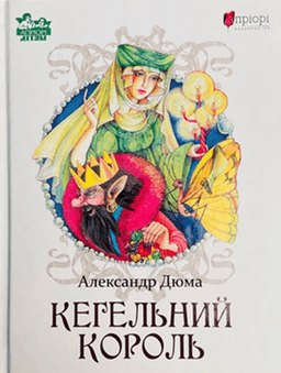 Кегельний король — Олександр Дюма