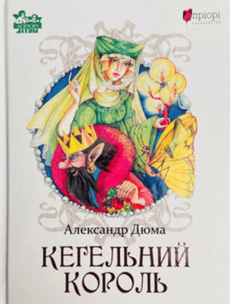 Кегельний король — Олександр Дюма