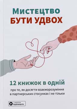 Мистецтво бути удвох. Збірник самарі — Збірка