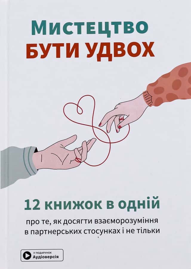 Мистецтво бути удвох. Збірник самарі — Збірка
