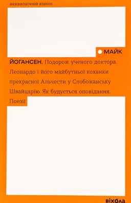 Подорож ученого доктора Леонардо. Як будується оповідання. Поезії — Майк Йогансен