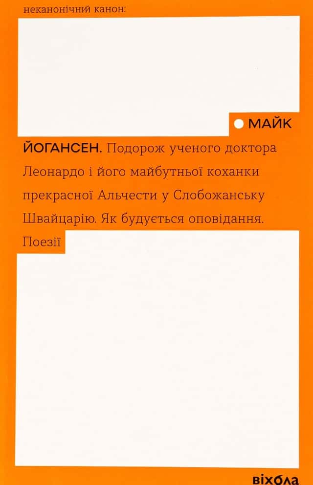 Подорож ученого доктора Леонардо. Як будується оповідання. Поезії — Майк Йогансен