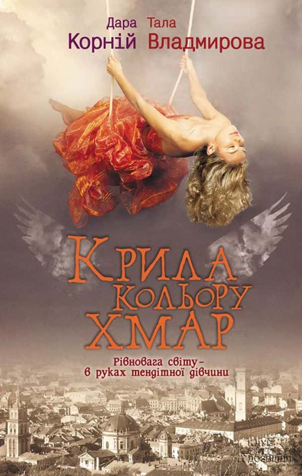 Крила кольору хмар — Дара Корній, Тала Владмірова