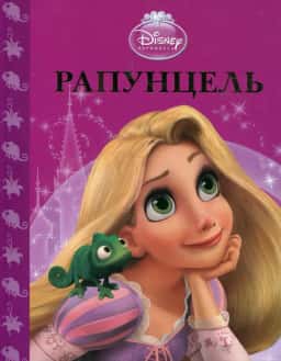 Рапунцель — Егмонт Україна