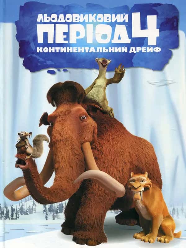 Льодовиковий період-4. Континентальний дрейф — Егмонт Україна